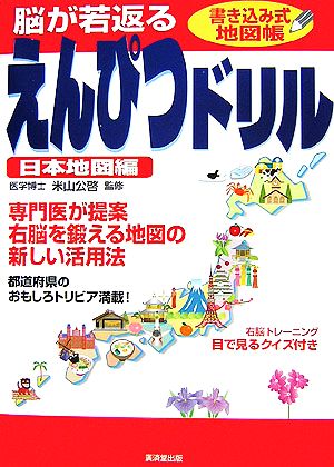 脳が若返るえんぴつドリル 日本地図編