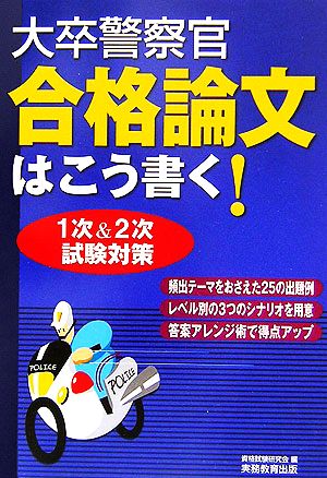 大卒警察官 合格論文はこう書く！ 1次&2次試験対策