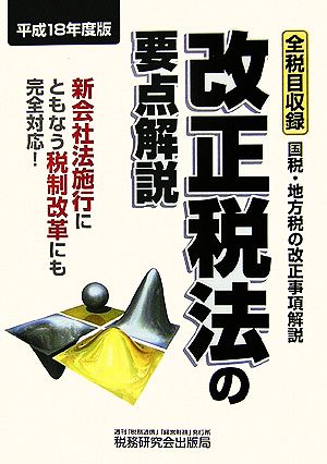 改正税法の要点解説(平成18年度版) 新会社法施行にともなう税制改革にも完全対応！