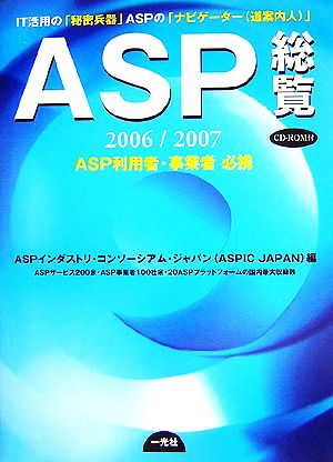 ASP総覧(2006/2007)