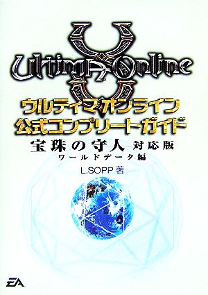 ウルティマオンライン公式コンプリートガイド 宝珠の守人対応版 ワールドデータ編