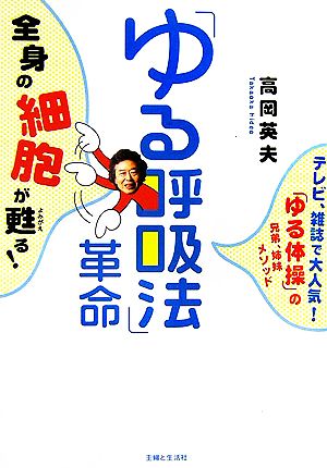 「ゆる呼吸法」革命 全身の細胞が甦る！ テレビ、雑誌で大人気！「ゆる体操」の兄弟、姉妹メソッド