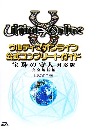 ウルティマオンライン公式コンプリートガイド 宝珠の守人対応版 完全解析編