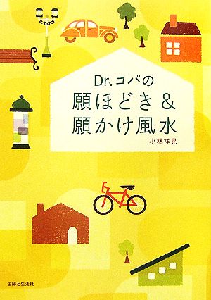 Dr.コパの願ほどき&願かけ風水