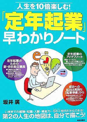 「定年起業」早わかりノート 人生を10倍楽しむ！