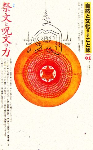 自然と文化そしてことば(2006(01)) 特集 祭文と呪文の力