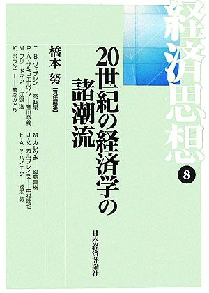 経済思想(第8巻) 20世紀の経済学の諸潮流