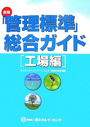 新版『管理標準』総合ガイド 工場編