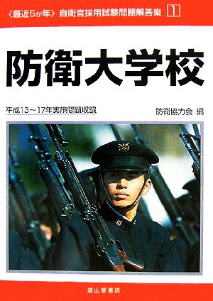 最近5か年 自衛官採用試験問題解答集(1) 平成13～17年実施問題収録-防衛大学校