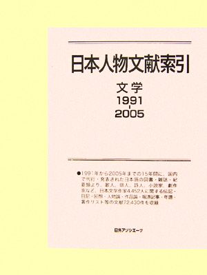 日本人物文献索引 文学1991-2005