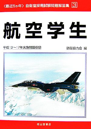 最近5か年 自衛官採用試験問題解答集(3) 平成13～17年実施問題収録-航空学生