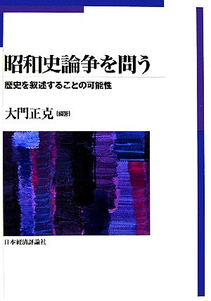 昭和史論争を問う 歴史を叙述することの可能性