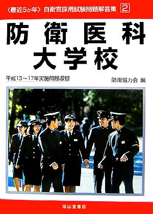 最近5か年 自衛官採用試験問題解答集(2) 平成13～17年実施問題収録-防衛医科大学校