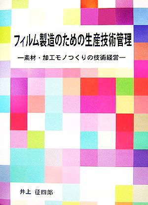 フィルム製造のための生産技術管理 素材・加工モノつくりの技術経営