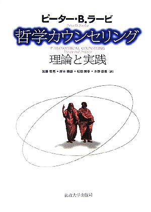 哲学カウンセリング 理論と実践