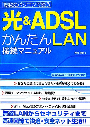 複数のパソコンで使う 光&ADSLかんたんLAN接続マニュアル