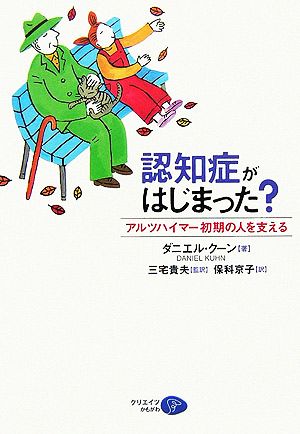 認知症がはじまった？ アルツハイマー初期の人を支える