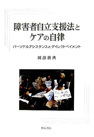 障害者自立支援法とケアの自律 パーソナルアシスタンスとダイレクトペイメント