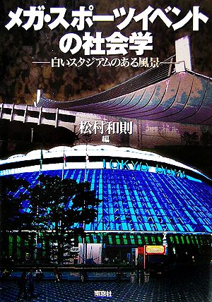 メガ・スポーツイベントの社会学 白いスタジアムのある風景