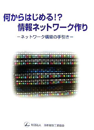 何からはじめる!?情報ネットワーク作り ネットワーク構築の手引き