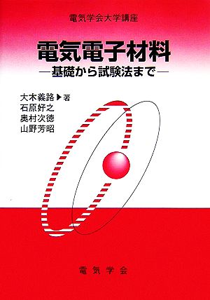 電気電子材料 基礎から試験法まで 電気学会大学講座