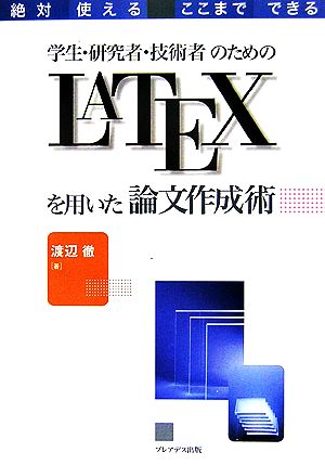 学生・研究者・技術者のためのLATEXを用いた論文作例術