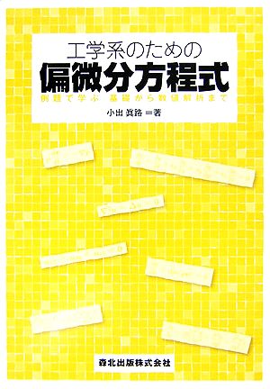 工学系のための偏微分方程式 例題で学ぶ基礎から数値解析まで