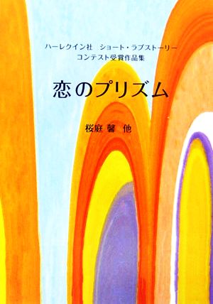 恋のプリズム ハーレクイン社ショート・ラブストーリーコンテスト受賞作品集 ハーレクインSP文庫