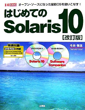 はじめてのSolaris 10 オープン・ソースになった最新OSを使いこなす！ IO BOOKS