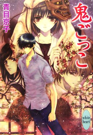 鬼ごっこ 講談社X文庫ホワイトハート