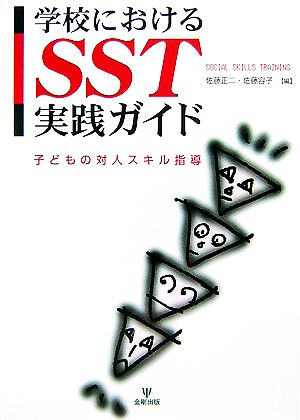学校におけるSST実践ガイド子どもの対人スキル指導