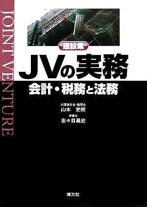 建設業JVの実務 会計・税務と法務 中古本・書籍 | ブックオフ公式 ...