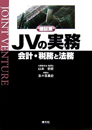 建設業JVの実務 会計・税務と法務