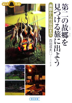 第二の故郷を見つける旅に出よう函館から竹富島まで朝日文庫