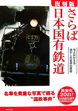 さらば日本国有鉄道 今よみがえる懐かしの名車の勇姿