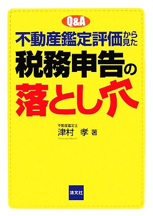 Q&A 不動産鑑定評価から見た税務申告の落とし穴