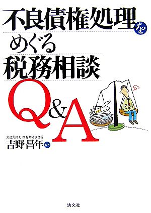 不良債権処理をめぐる税務相談Q&A