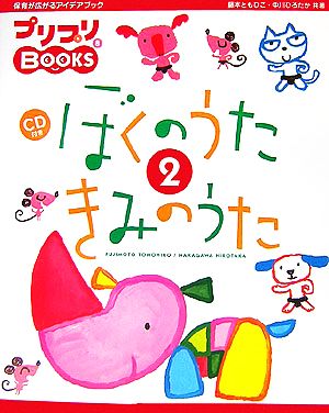 ぼくのうたきみのうた(2) プリプリBOOKS8