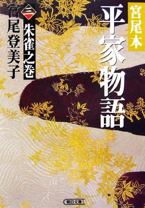 宮尾本 平家物語(三) 朱雀之巻 朝日文庫