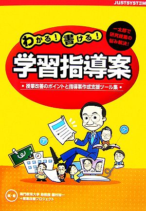 わかる！書ける！学習指導案 一太郎で研究授業の悩み解決！授業改善のポイントと指導案作成支援ツール集