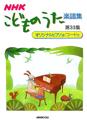 NHKこどものうた楽譜集(第33集)