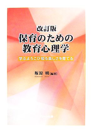 保育のための教育心理学 学ぶよろこび知る楽しさを育てる