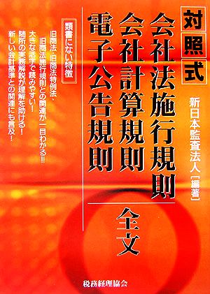 対照式 会社法施行規則・会計計算規則・電子公告規則全文