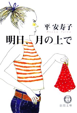 明日、月の上で 徳間文庫