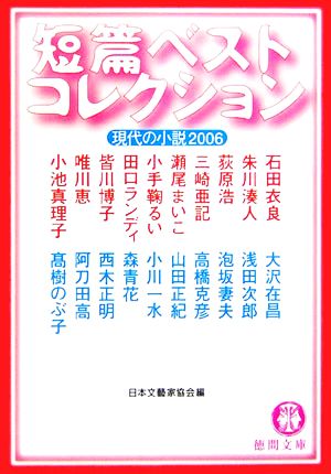 短篇ベストコレクション 現代の小説(2006)徳間文庫
