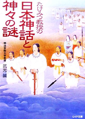 たけみつ教授の日本神話と神々の謎 リイド文庫