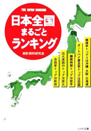 日本全国まるごとランキング リイド文庫