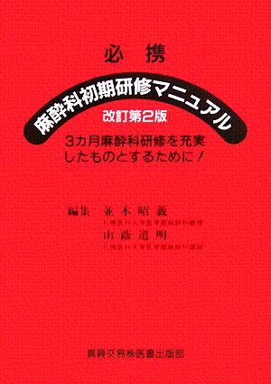 必携 麻酔科初期研修マニュアル 3カ月麻酔科研修を充実したものとするために！