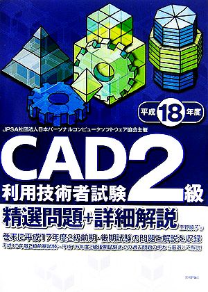 CAD利用技術者試験 2級精選問題+詳細解説(平成18年度版)