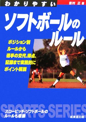 わかりやすいソフトボールのルール(2006) SPORTS SERIES